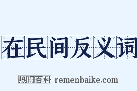 在民间反义词是什么意思的图片